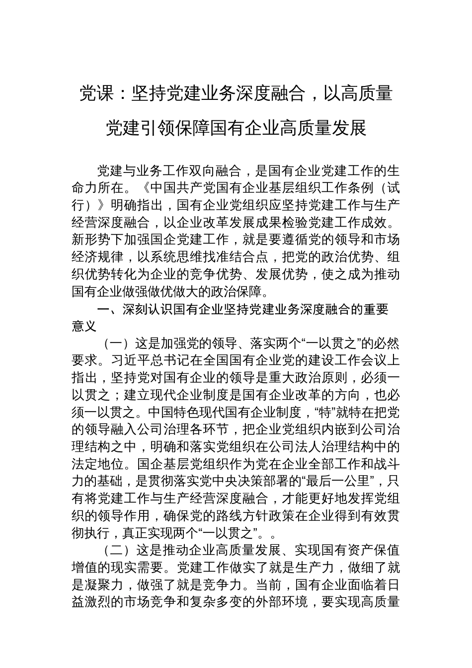 党课：坚持党建业务深度融合，以高质量党建引领保障国有企业高质量发展_第1页