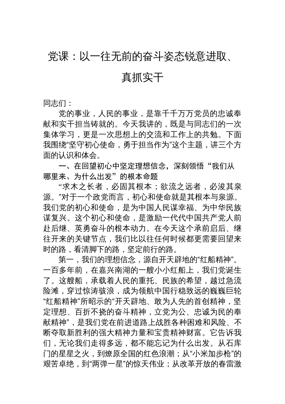 党课：以一往无前的奋斗姿态锐意进取、真抓实干_第1页