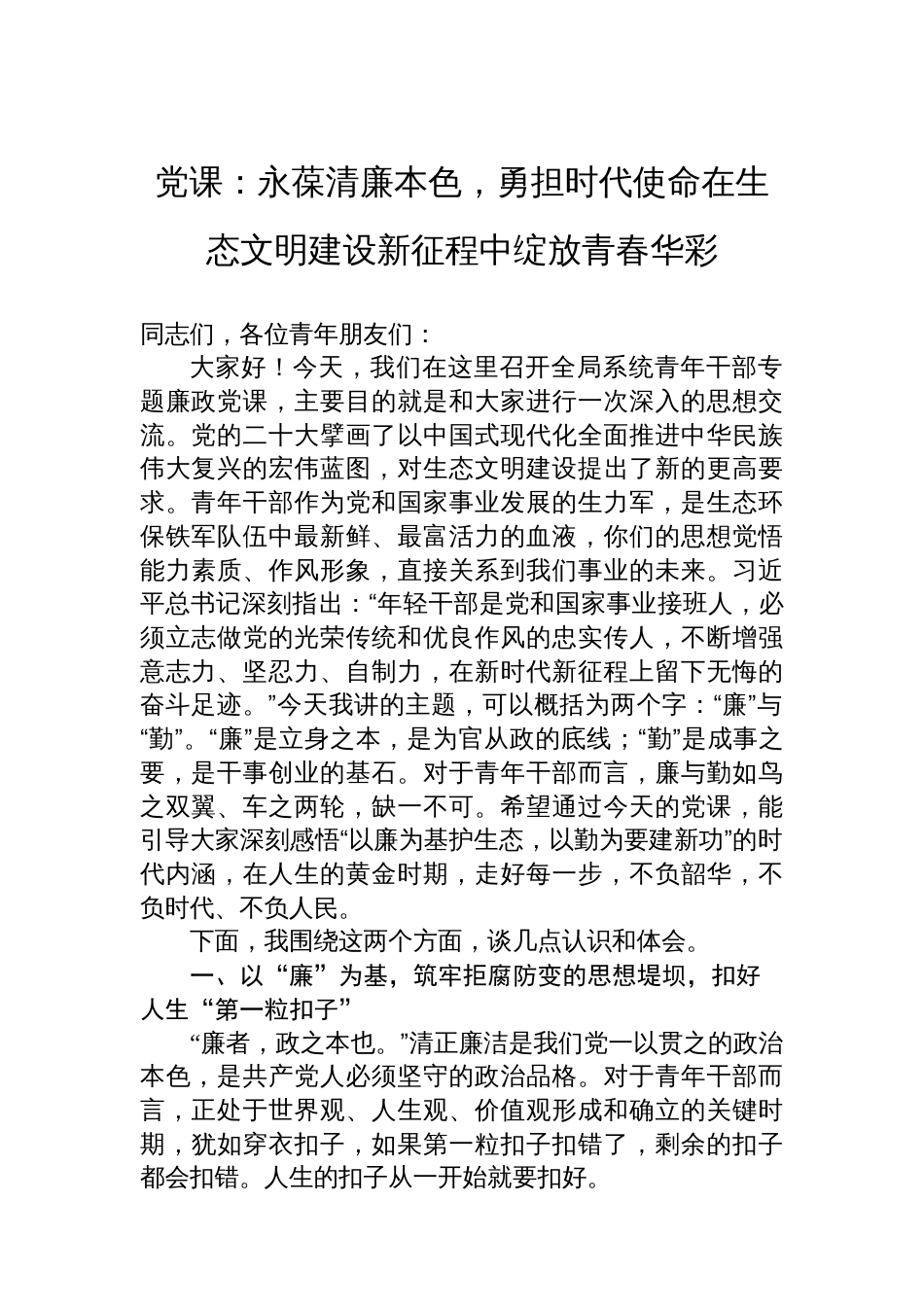 党课：永葆清廉本色，勇担时代使命在生态文明建设新征程中绽放青春华彩_第1页
