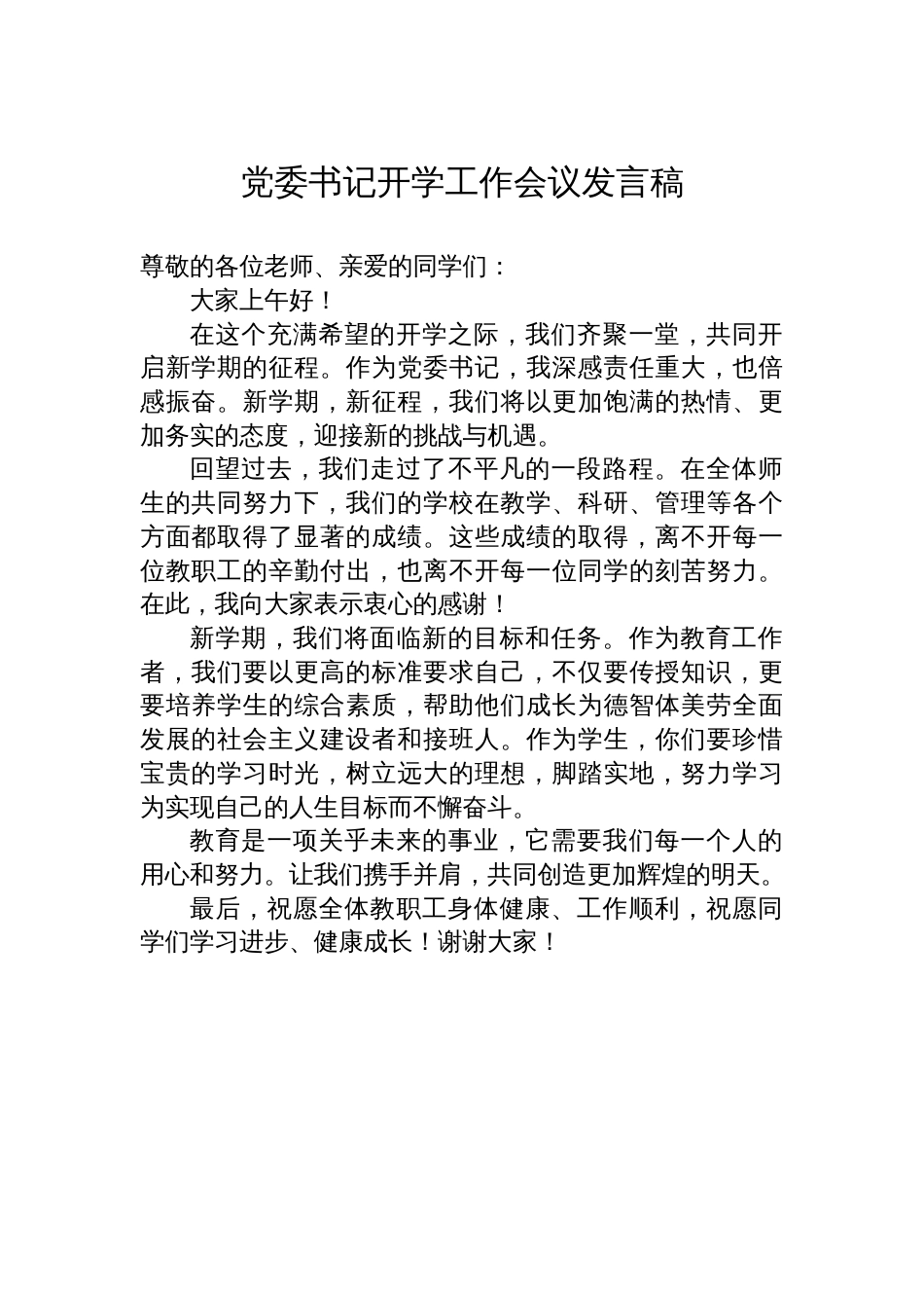 党委书记开学工作会议发言稿汇编（2篇）_第2页