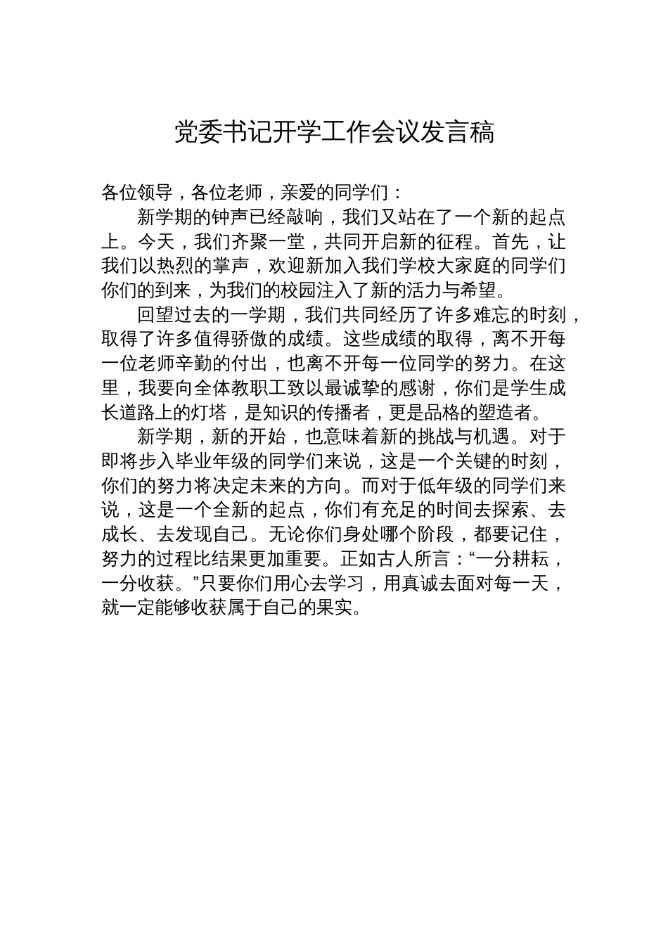 党委书记开学工作会议发言稿汇编（2篇）_第3页