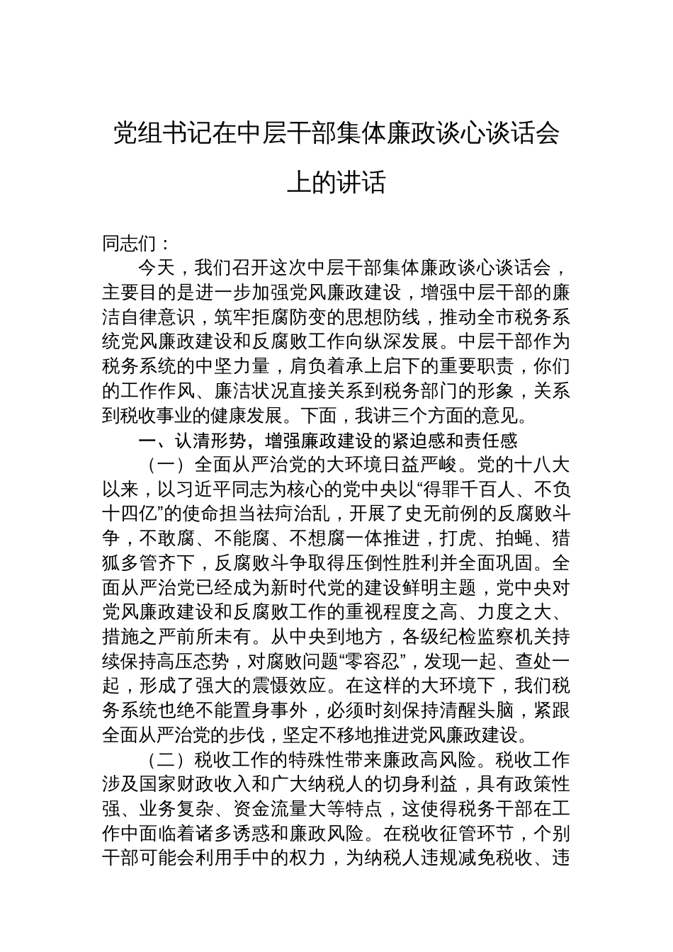 党组书记在中层干部集体廉政谈心谈话会上的讲话_第1页