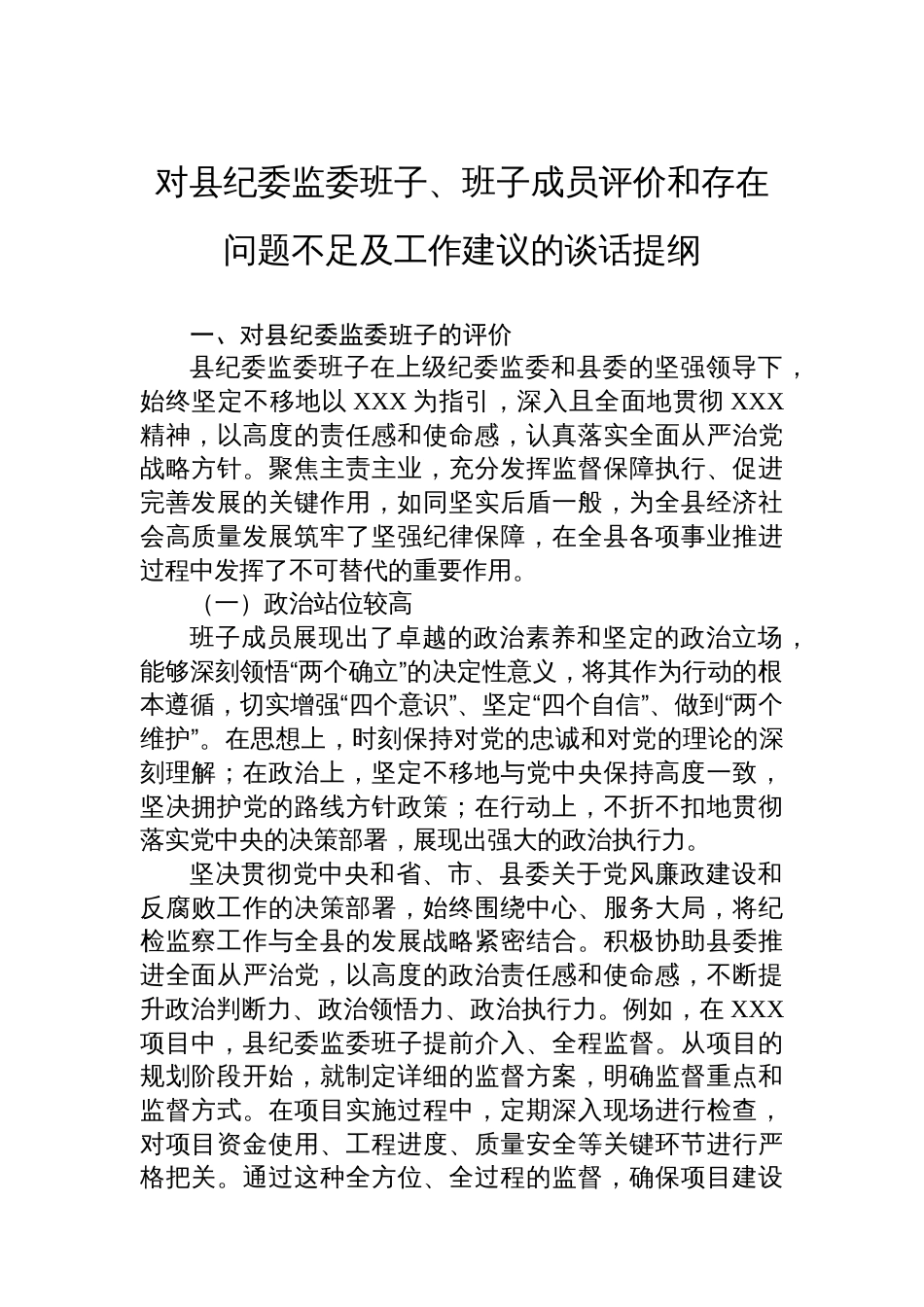 对县纪委监委班子、班子成员评价和存在问题不足及工作建议的谈话提纲_第1页