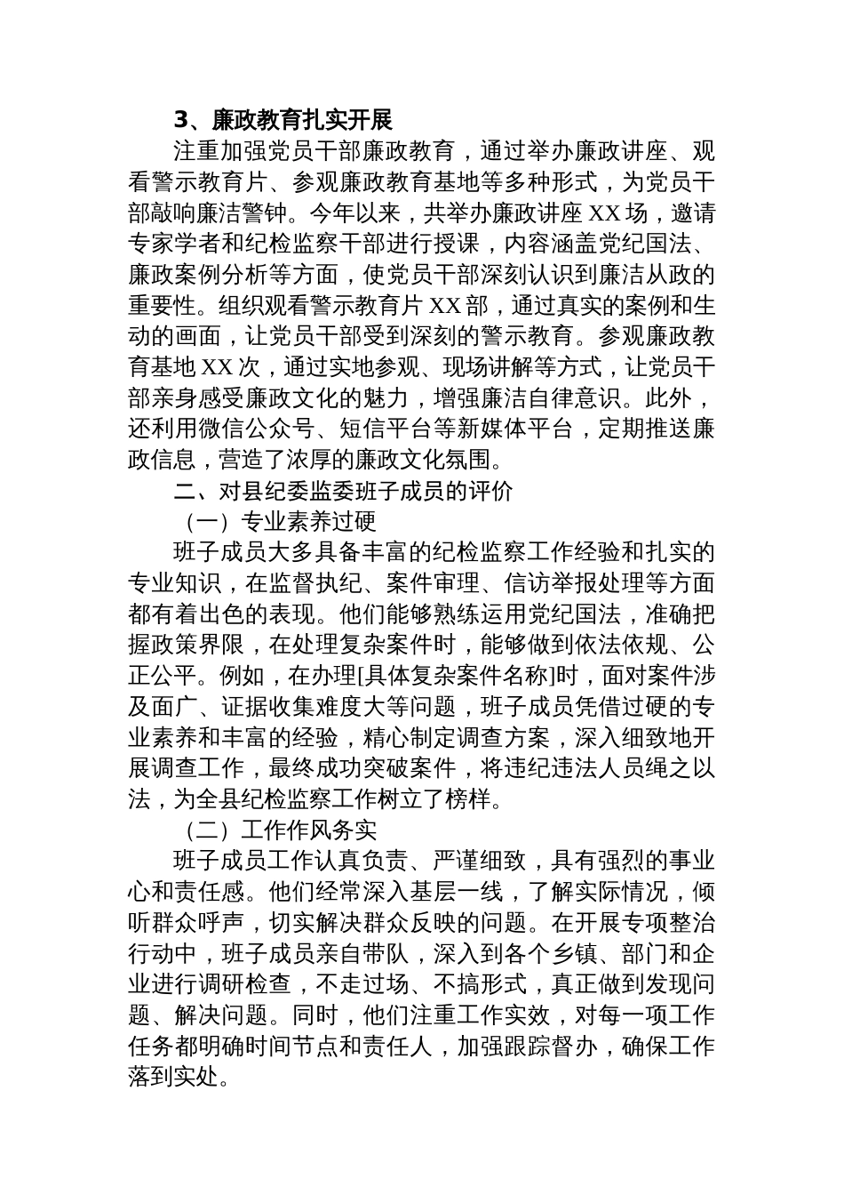 对县纪委监委班子、班子成员评价和存在问题不足及工作建议的谈话提纲_第3页