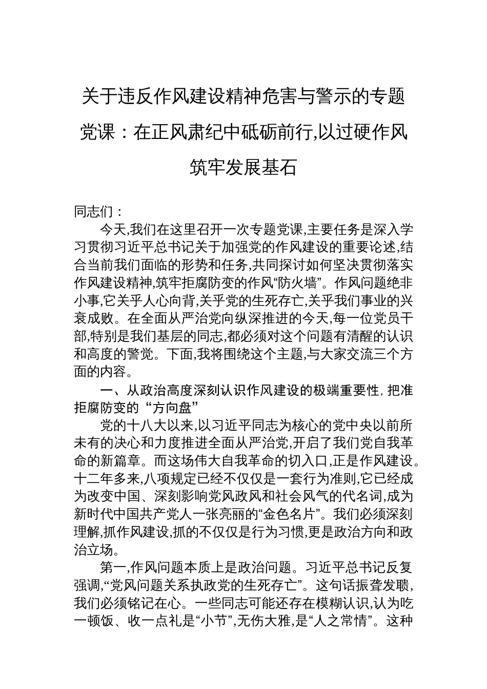 关于违反作风建设精神危害与警示的专题党课：在正风肃纪中砥砺前行,以过硬作风筑牢发展基石_第1页