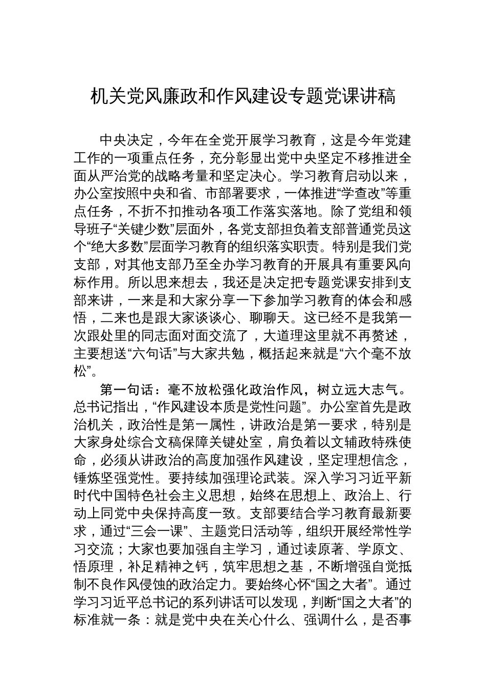 机关党风廉政和作风建设专题党课讲稿_第1页