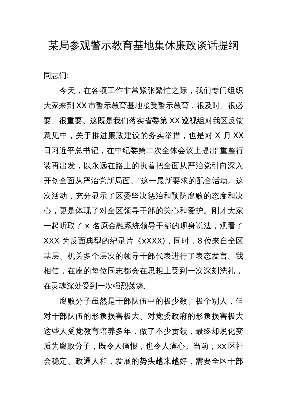 某局参观警示教育基地集休廉政谈话提纲_第1页
