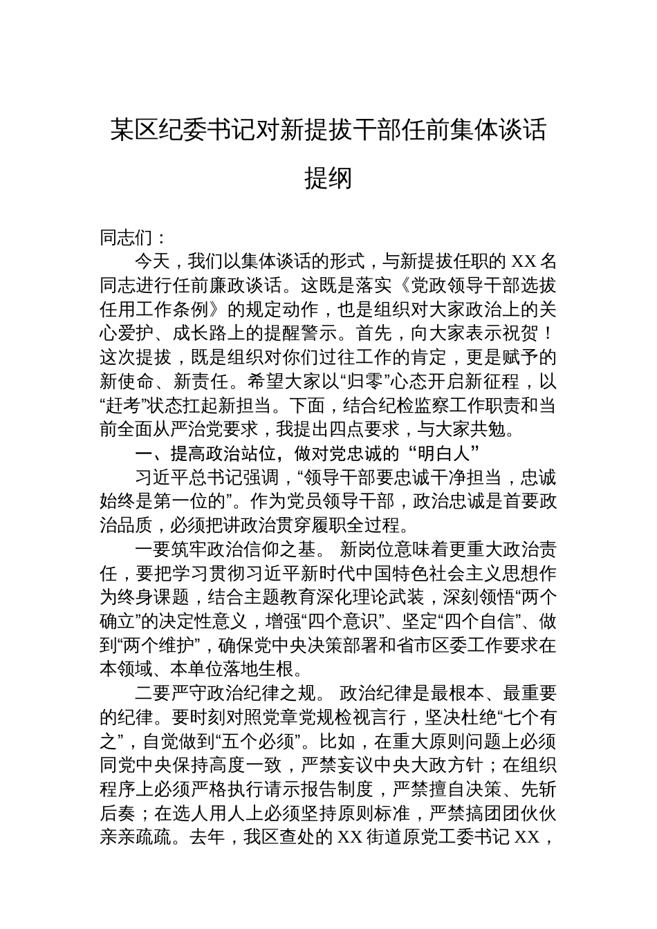某区纪委书记对新提拔干部任前集体谈话提纲_第1页