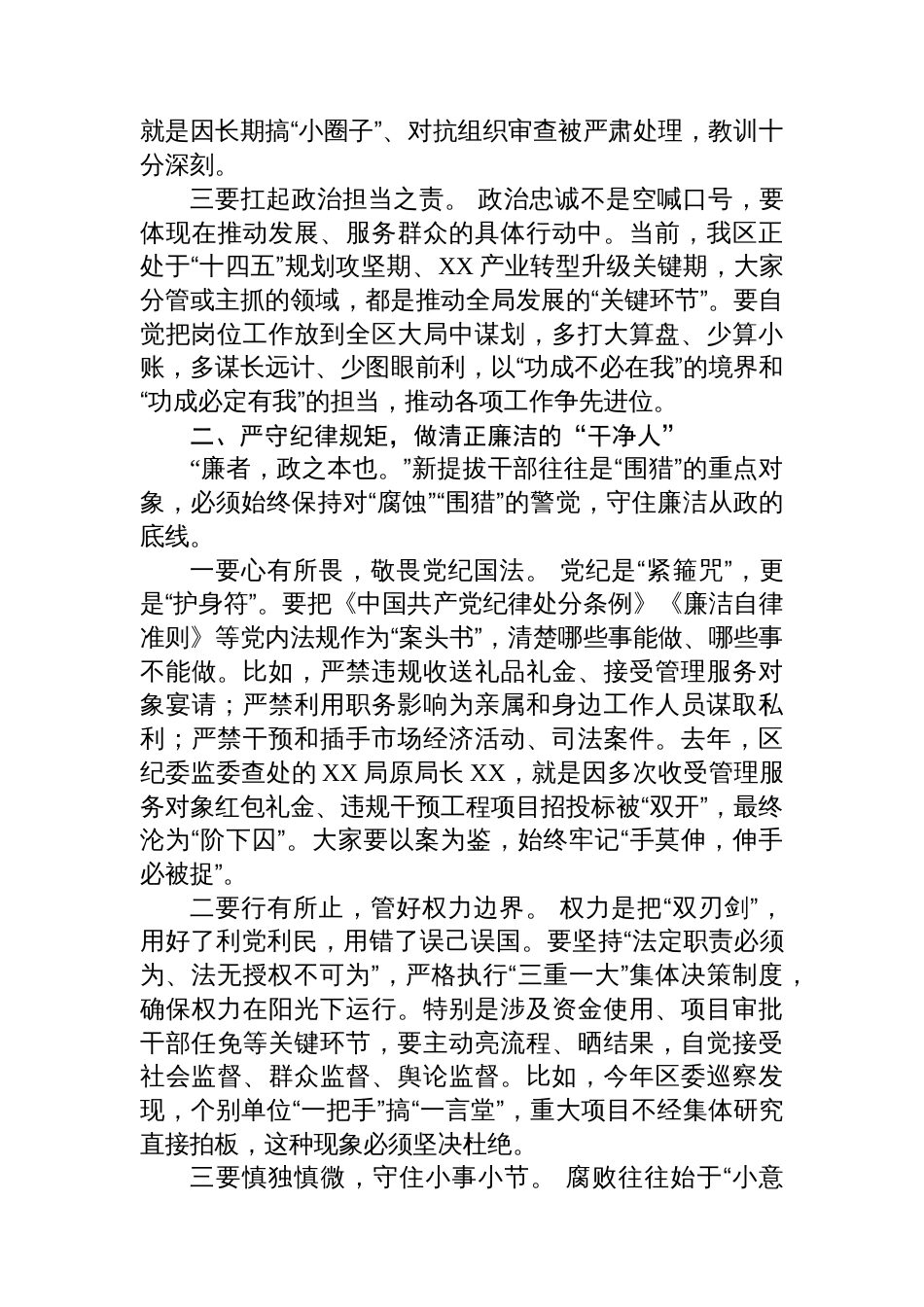 某区纪委书记对新提拔干部任前集体谈话提纲_第2页