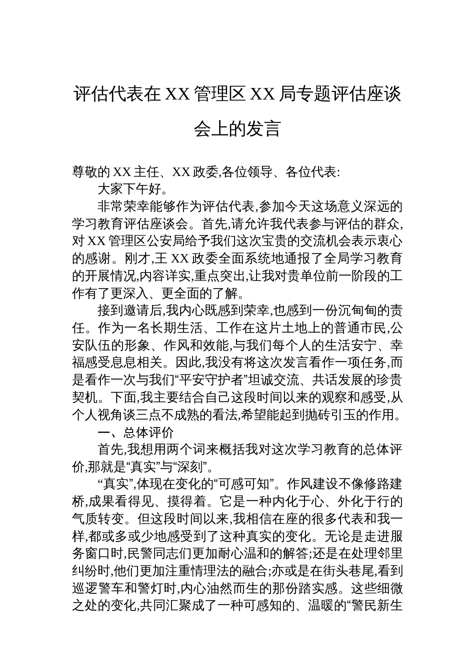 评估代表在XX管理区XX局专题评估座谈会上的发言_第1页