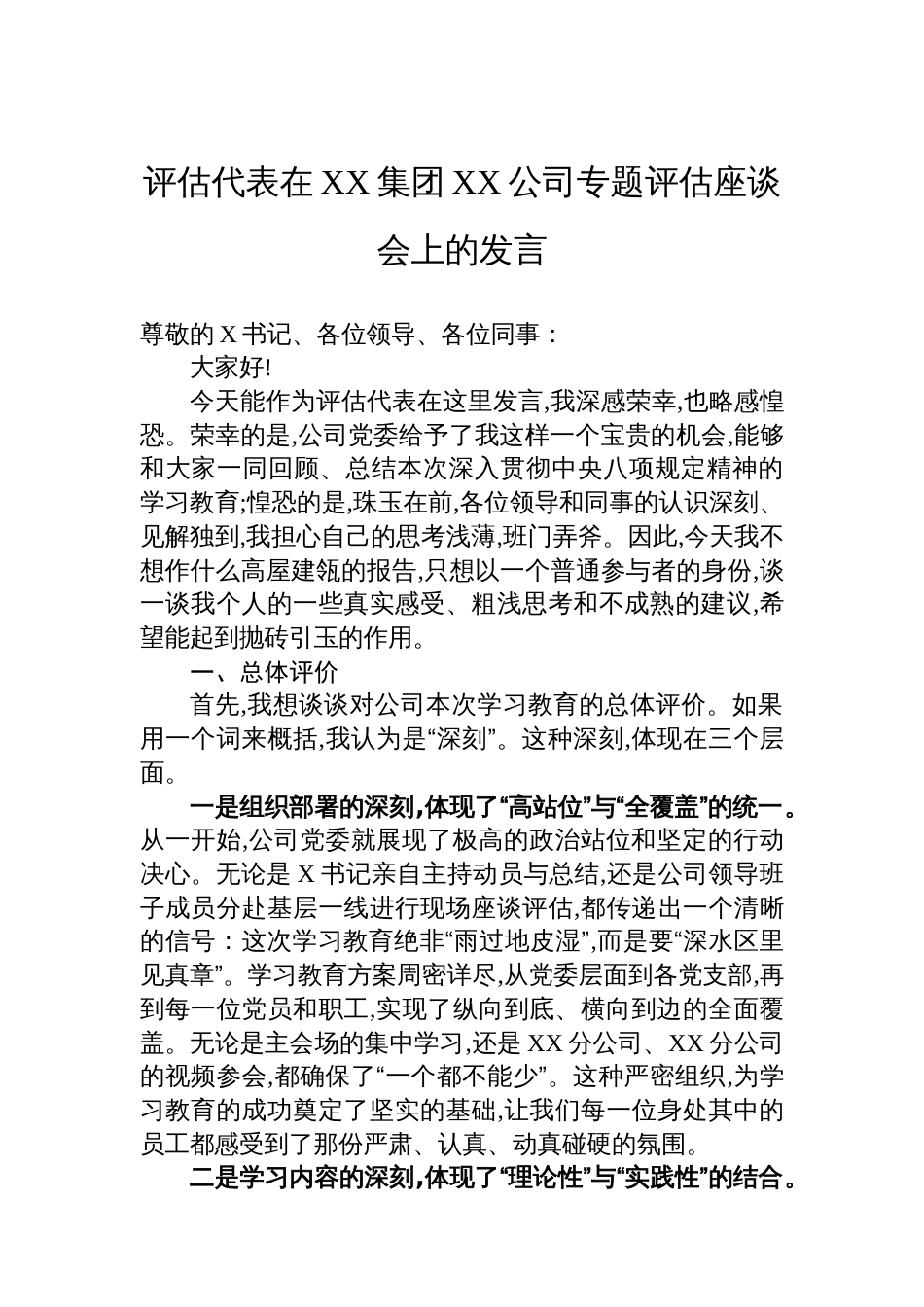 评估代表在XX集团XX公司专题评估座谈会上的发言_第1页