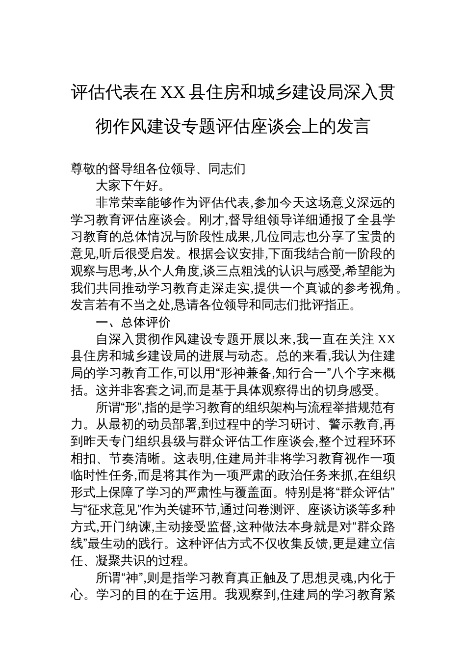 评估代表在XX县住房和城乡建设局深入贯彻作风建设专题评估座谈会上的发言_第1页
