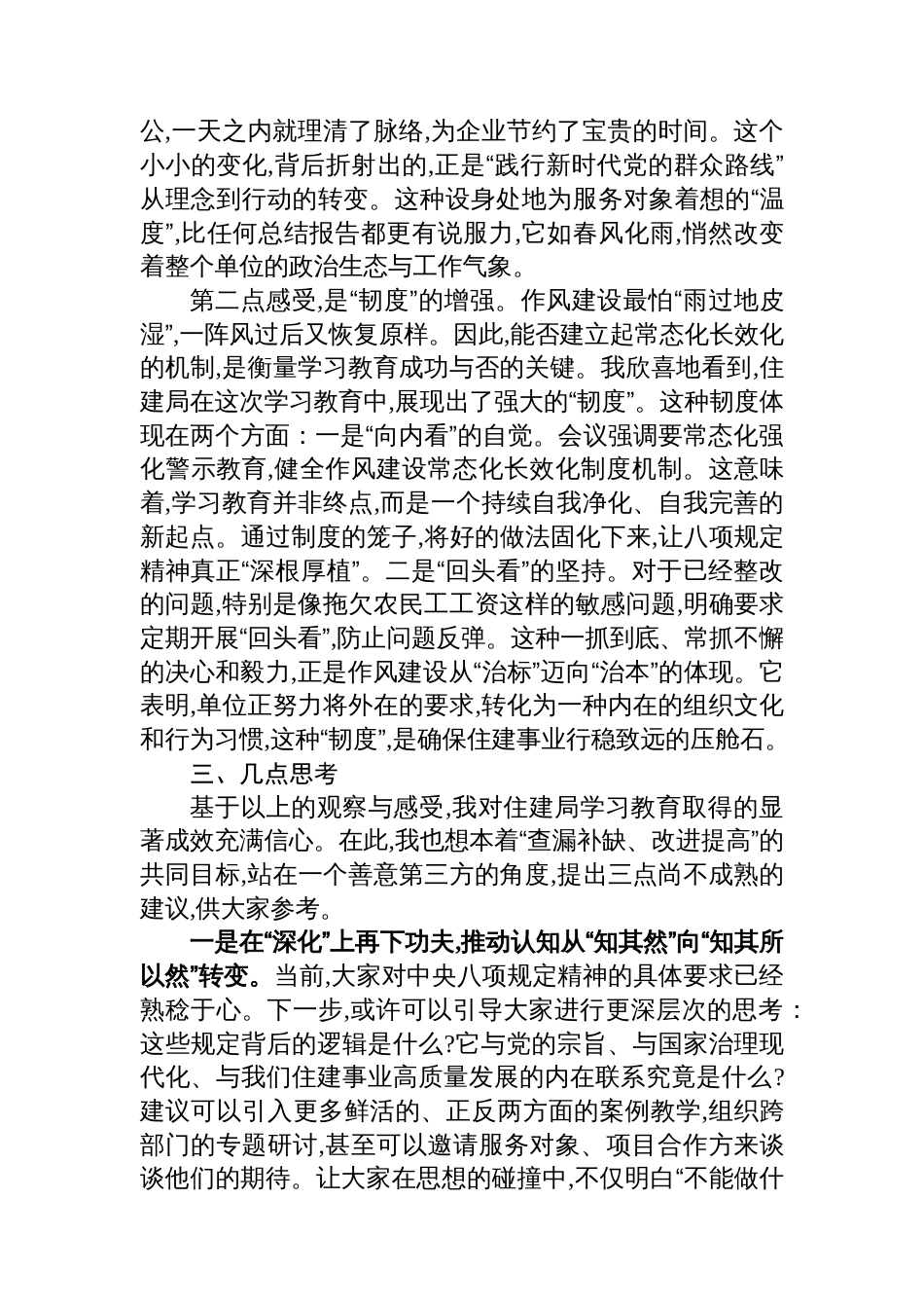 评估代表在XX县住房和城乡建设局深入贯彻作风建设专题评估座谈会上的发言_第3页