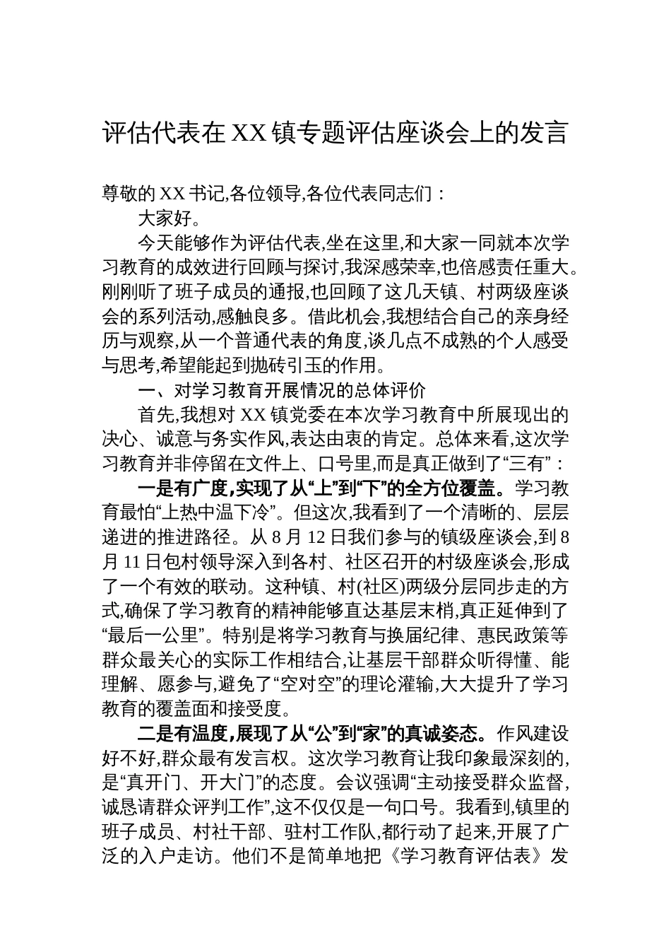 评估代表在XX镇专题评估座谈会上的发言_第1页