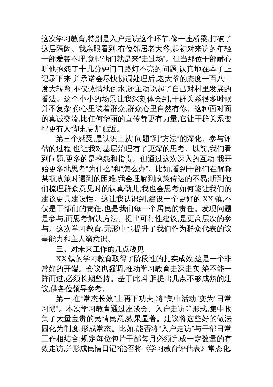 评估代表在XX镇专题评估座谈会上的发言_第3页