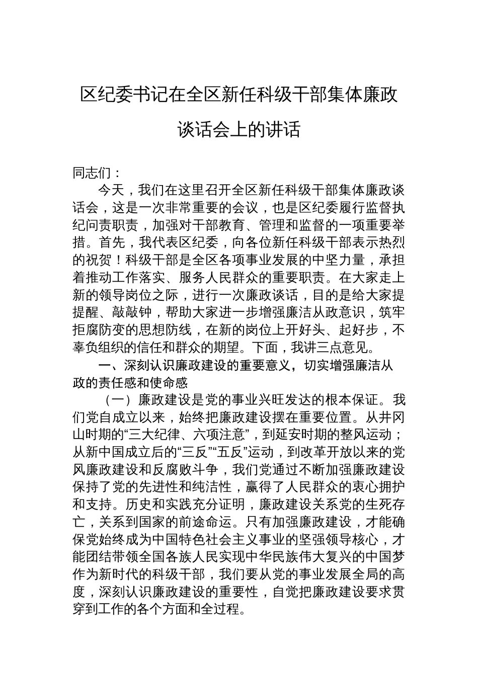 区纪委书记在全区新任科级干部集体廉政谈话会上的讲话_第1页