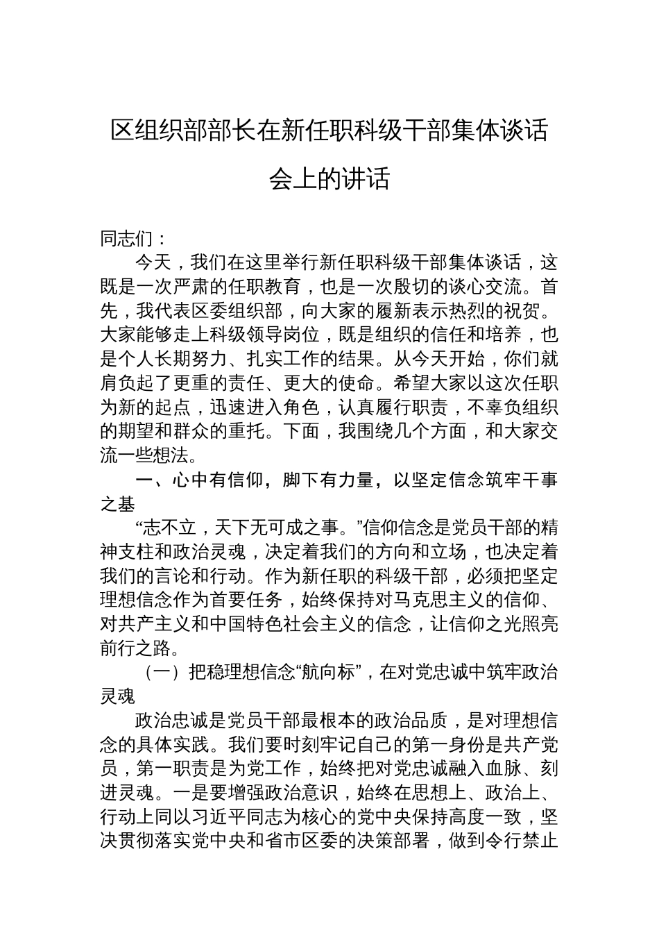 区组织部部长在新任职科级干部集体谈话会上的讲话_第1页