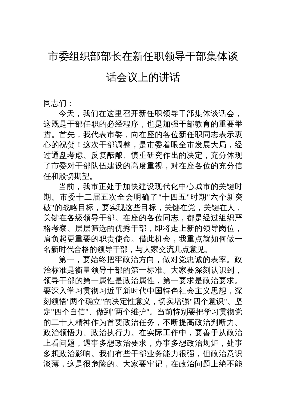 市委组织部部长在新任职领导干部集体谈话会议上的讲话_第1页
