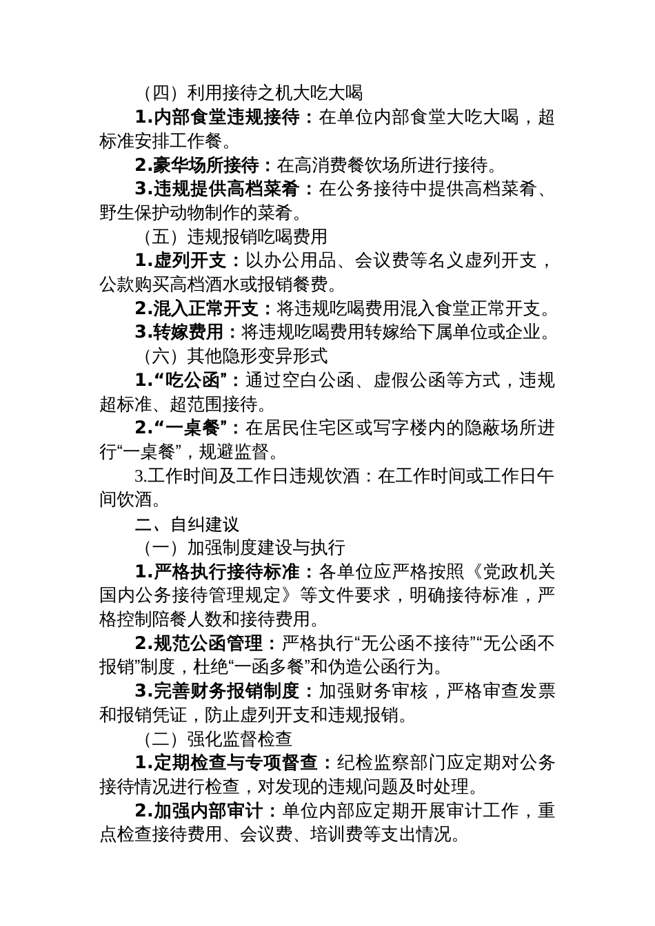 体制内违规吃喝超标接待的六类表现形式及自纠建议_第2页