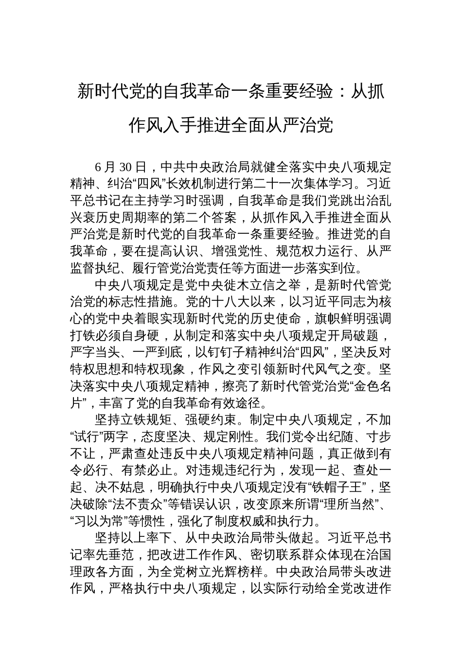 新时代党的自我革命一条重要经验：从抓作风入手推进全面从严治党_第1页