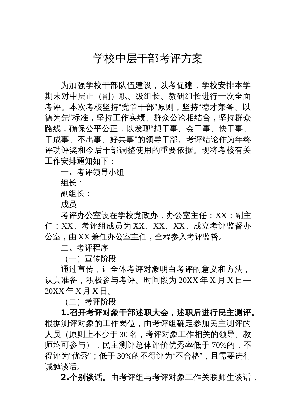 学校中层干部考评方案_第1页