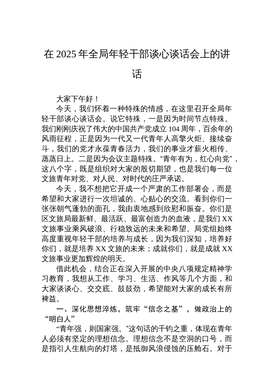在2025年全局年轻干部谈心谈话会上的讲话_第1页