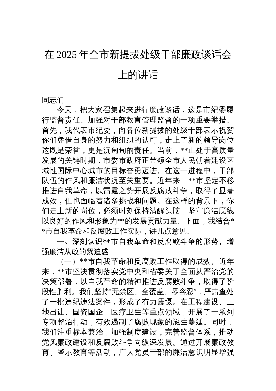 在2025年全市新提拔处级干部廉政谈话会上的讲话_第1页