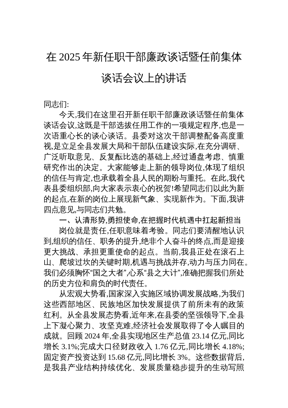 在2025年新任职干部廉政谈话暨任前集体谈话会议上的讲话_第1页