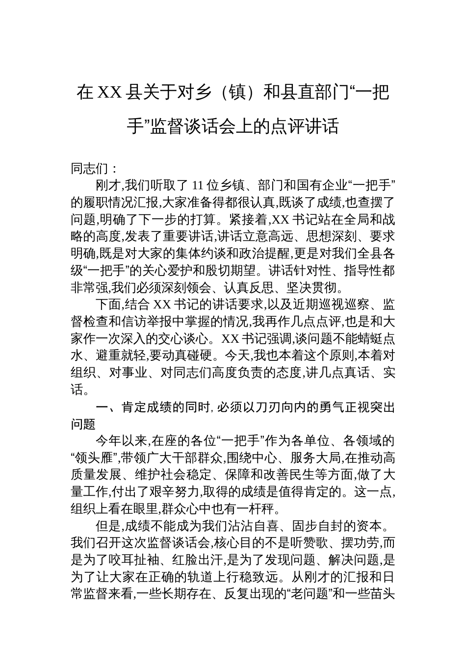 在XX县关于对乡（镇）和县直部门“一把手”监督谈话会上的点评讲话_第1页