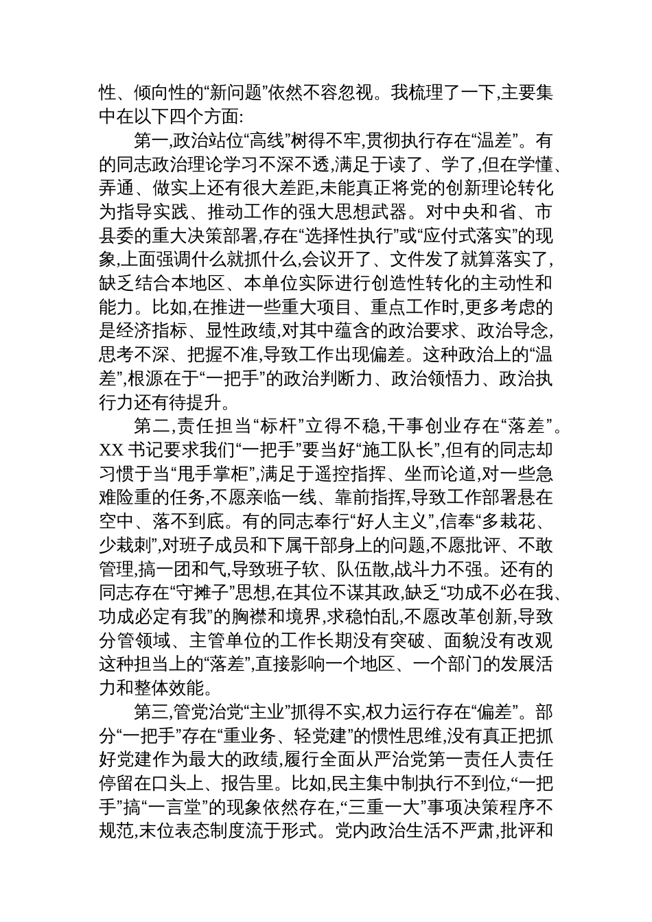 在XX县关于对乡（镇）和县直部门“一把手”监督谈话会上的点评讲话_第2页