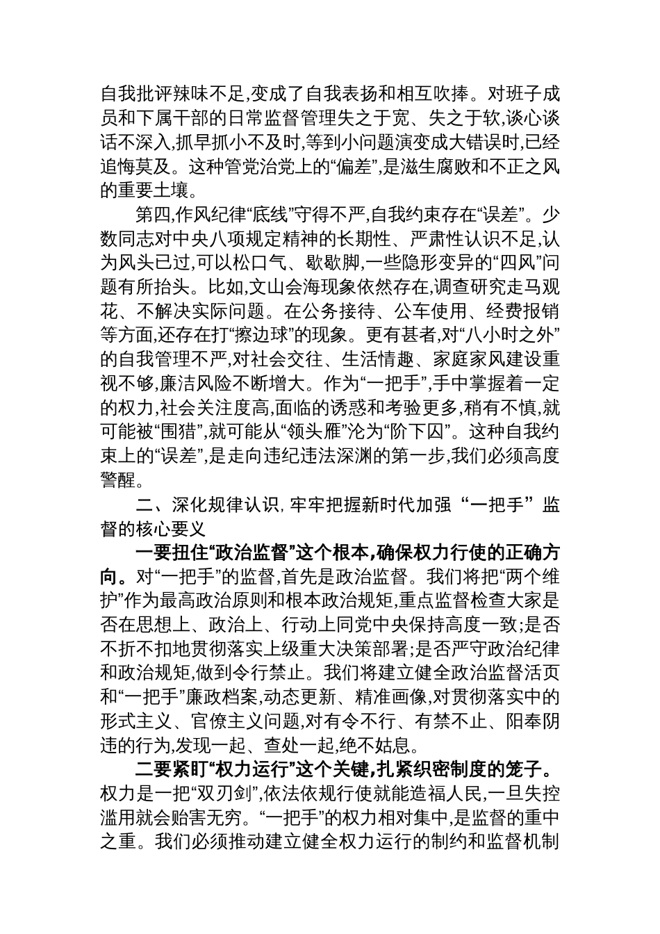 在XX县关于对乡（镇）和县直部门“一把手”监督谈话会上的点评讲话_第3页