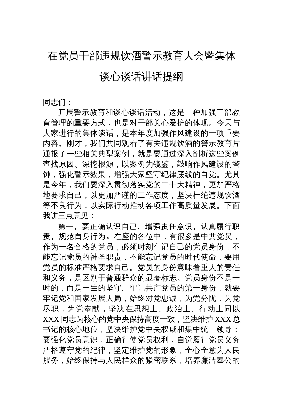 在党员干部违规饮酒警示教育大会暨集体谈心谈话讲话提纲2_第1页