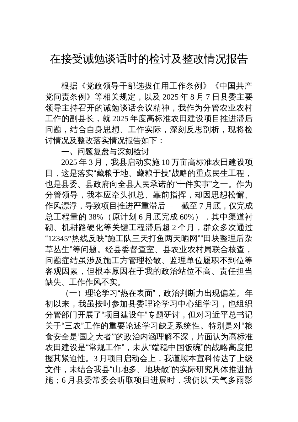 在接受诫勉谈话时的检讨及整改情况报告_第1页