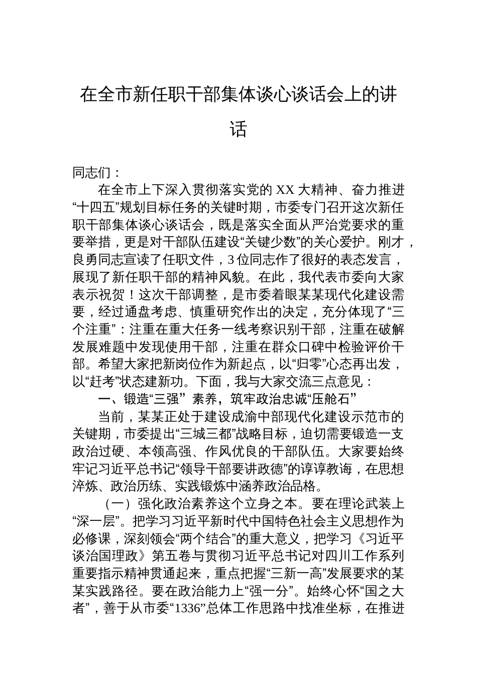 在全市新任职干部集体谈心谈话会上的讲话_第1页