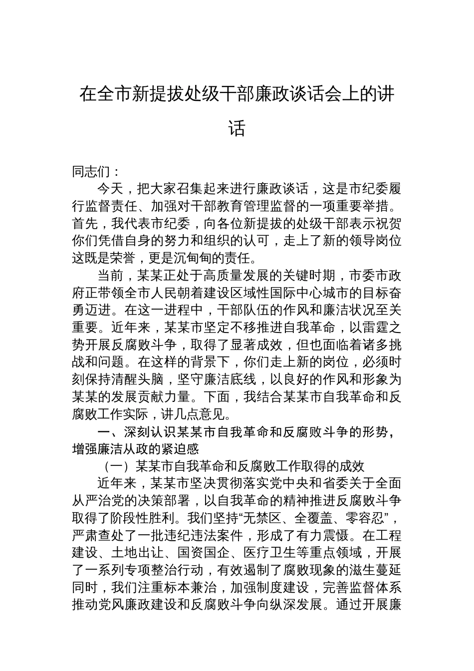 在全市新提拔处级干部廉政谈话会上的讲话_第1页