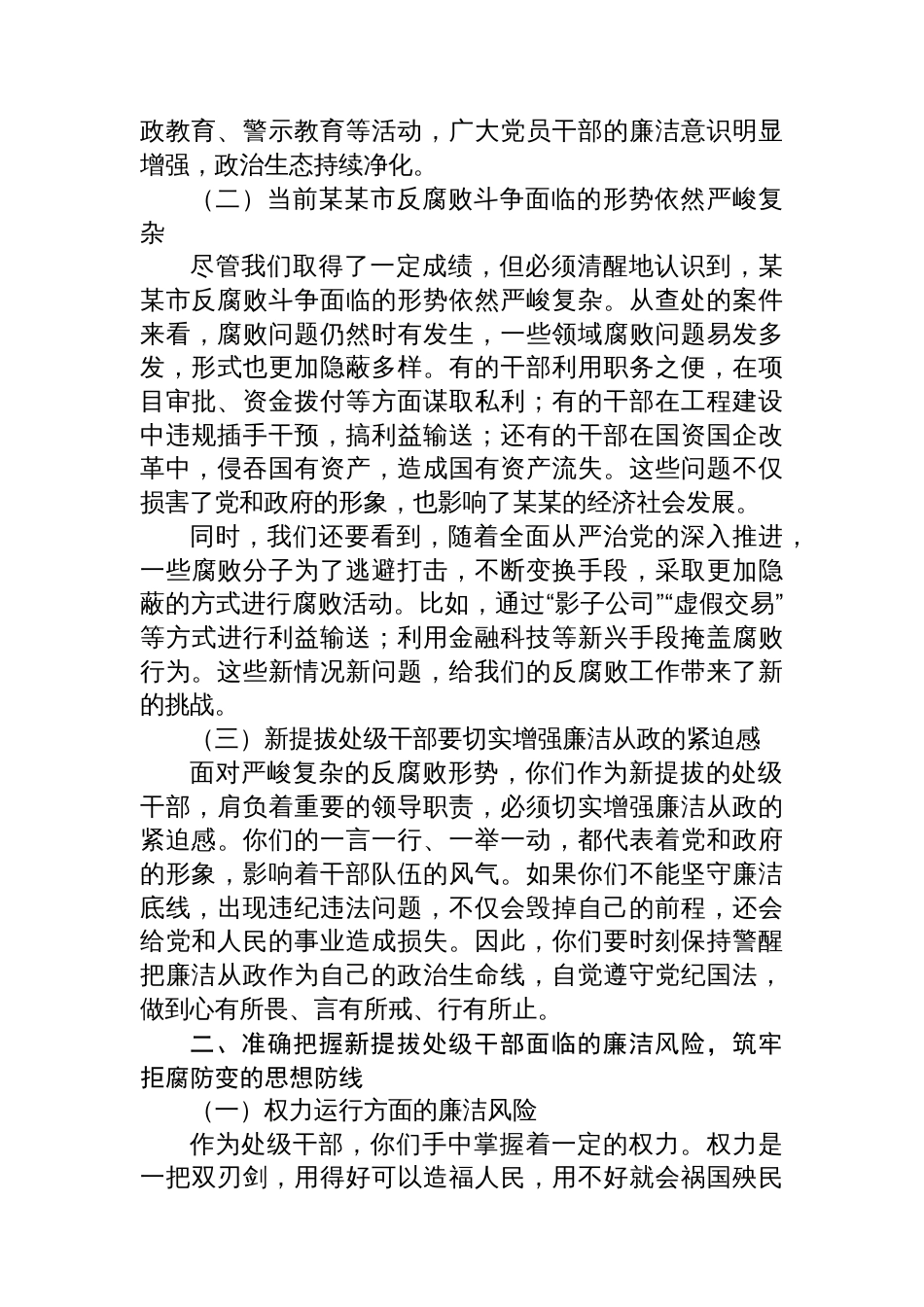 在全市新提拔处级干部廉政谈话会上的讲话_第2页