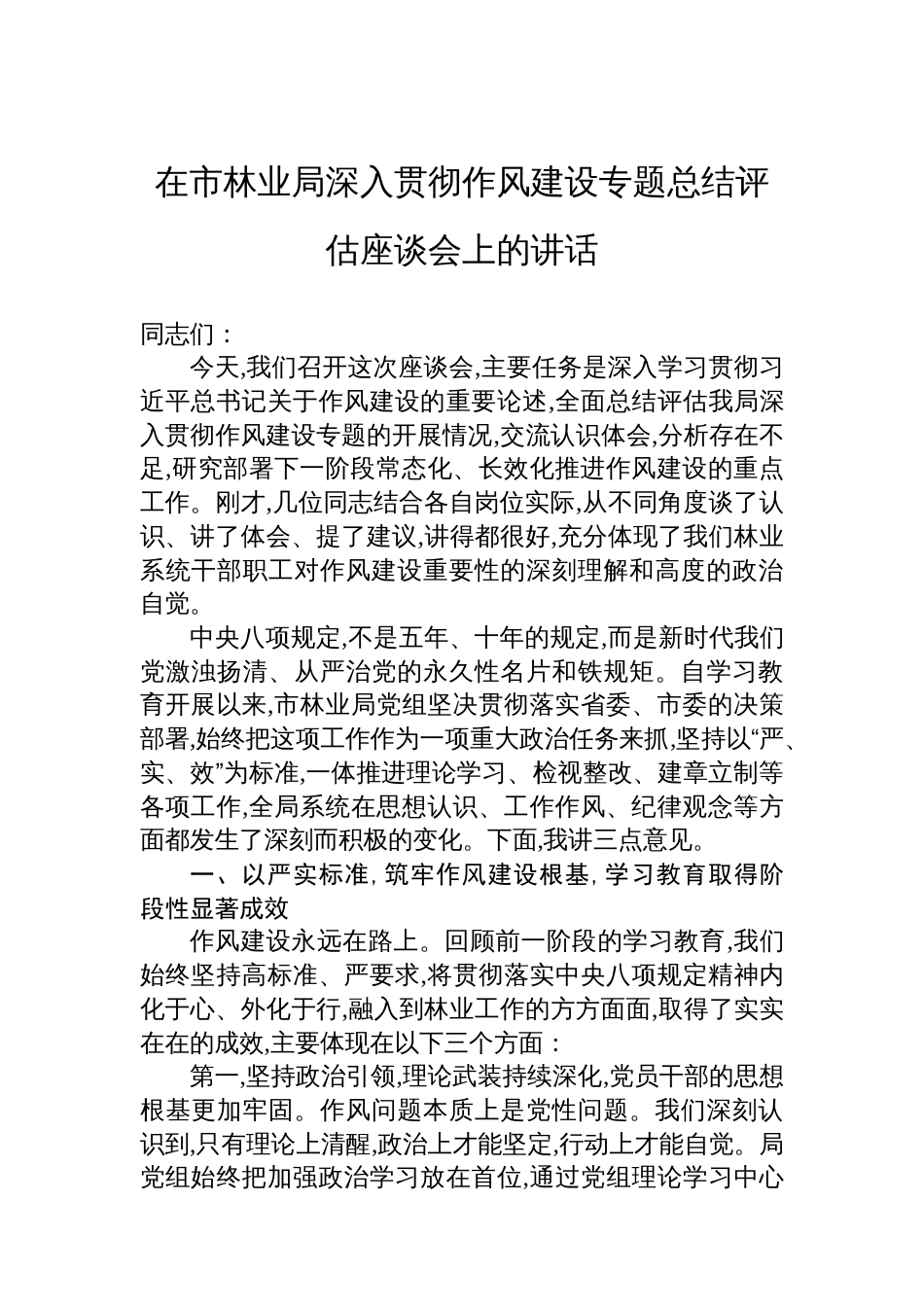 在市林业局深入贯彻作风建设专题总结评估座谈会上的讲话_第1页