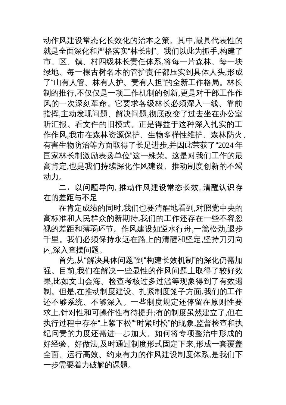 在市林业局深入贯彻作风建设专题总结评估座谈会上的讲话_第3页