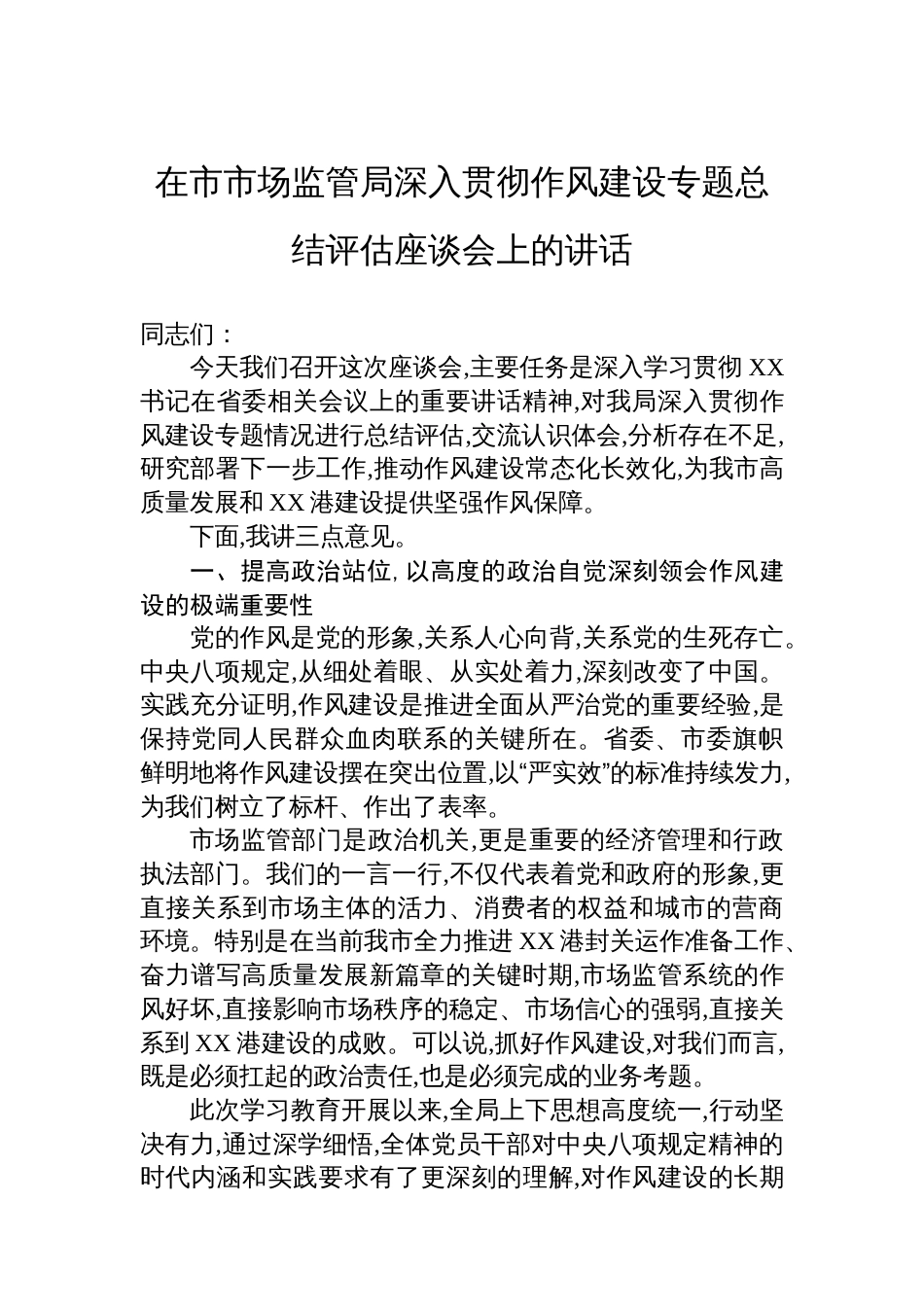 在市市场监管局深入贯彻作风建设专题总结评估座谈会上的讲话_第1页