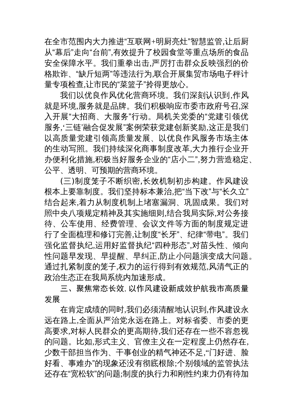 在市市场监管局深入贯彻作风建设专题总结评估座谈会上的讲话_第3页