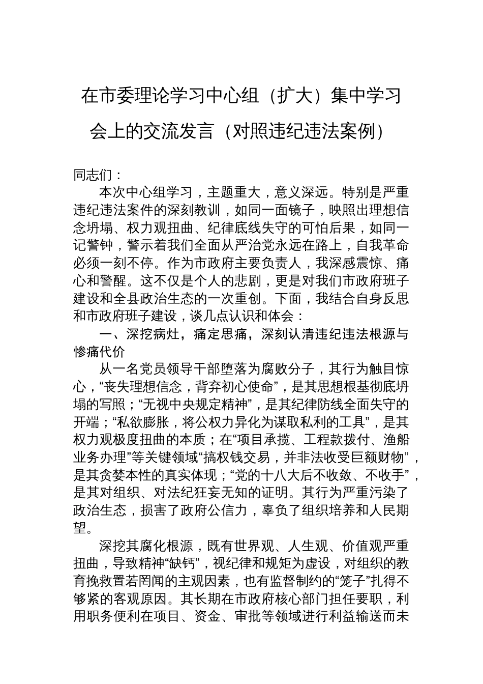 在市委理论学习中心组（扩大）集中学习会上的交流发言（对照违纪违法案例）_第1页