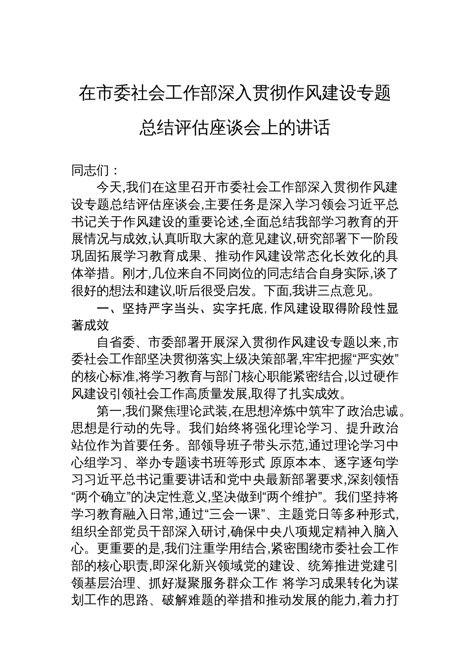 在市委社会工作部深入贯彻作风建设专题总结评估座谈会上的讲话_第1页