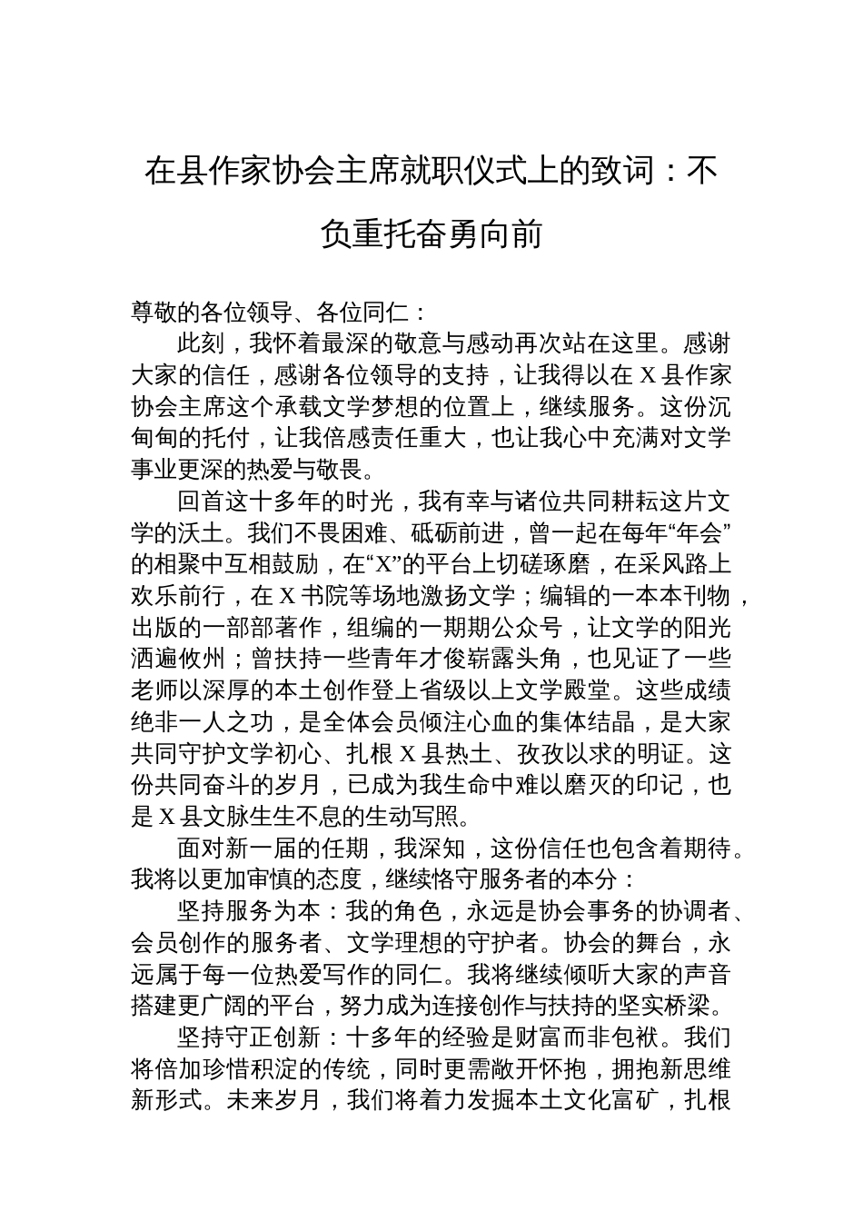 在县作家协会主席就职仪式上的致词：不负重托奋勇向前_第1页