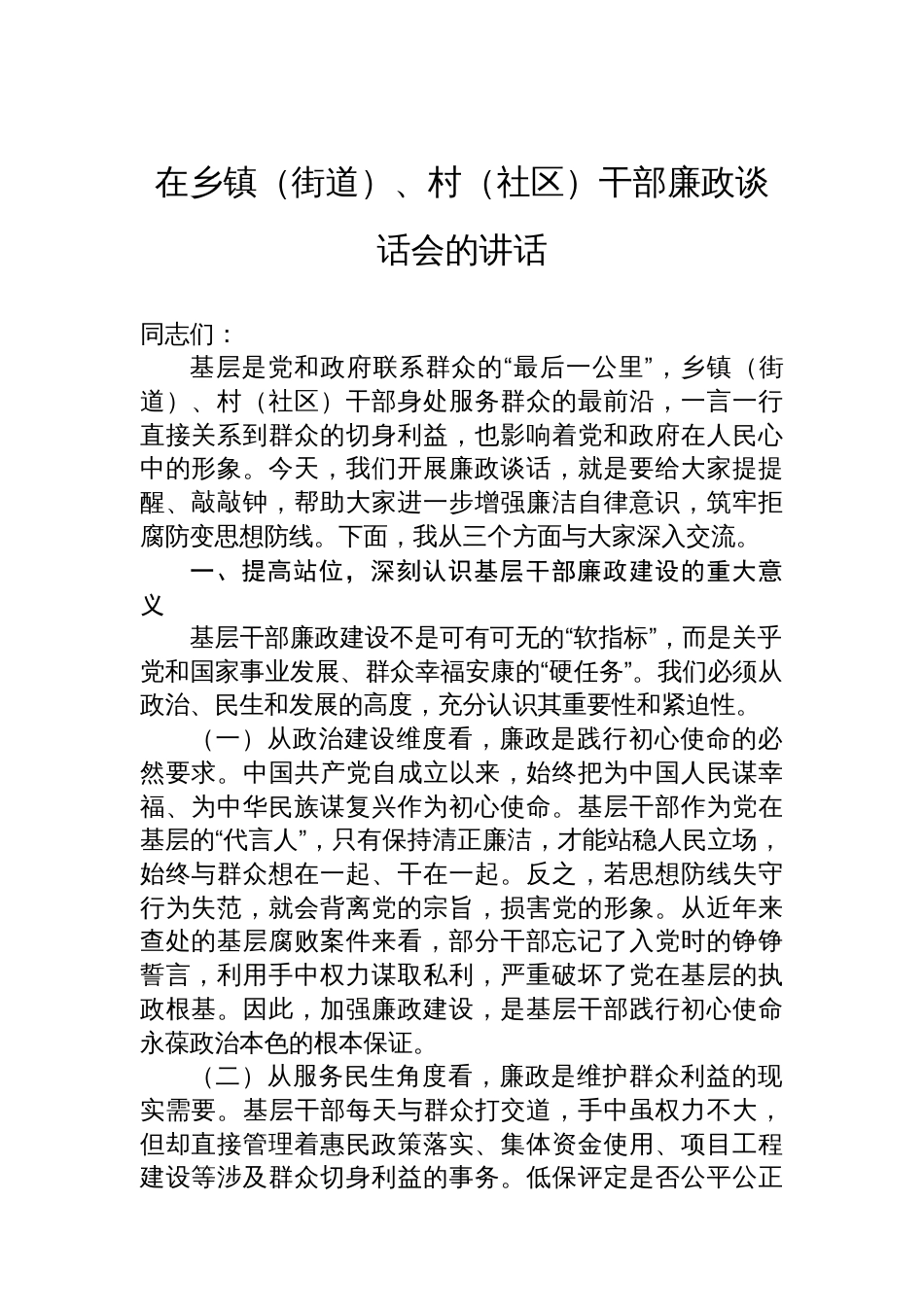 在乡镇（街道）、村（社区）干部廉政谈话会的讲话_第1页