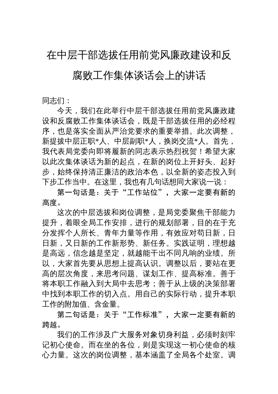 在中层干部选拔任用前党风廉政建设和反腐败工作集体谈话会上的讲话_第1页