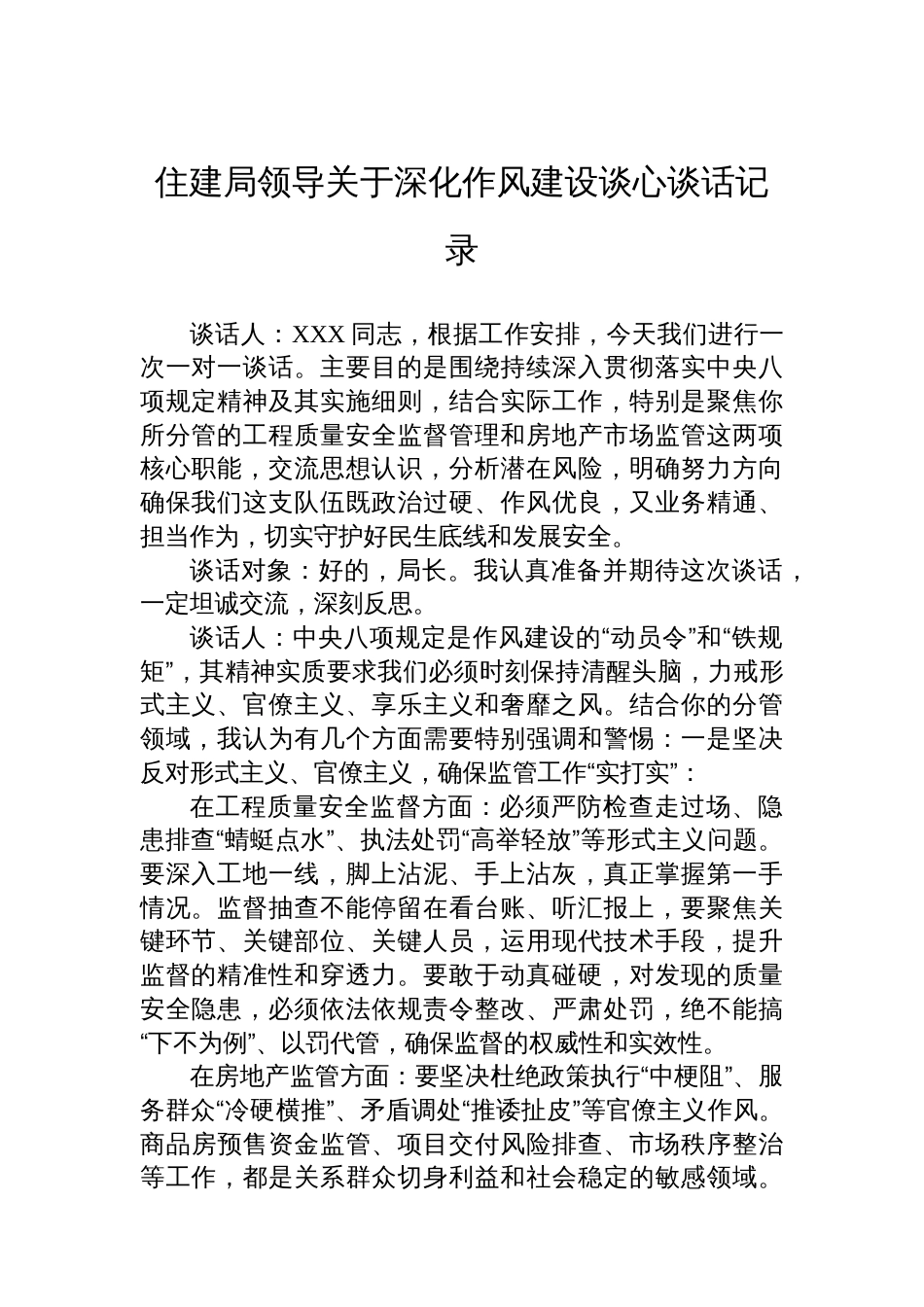 住建局领导关于深化作风建设谈心谈话记录_第1页