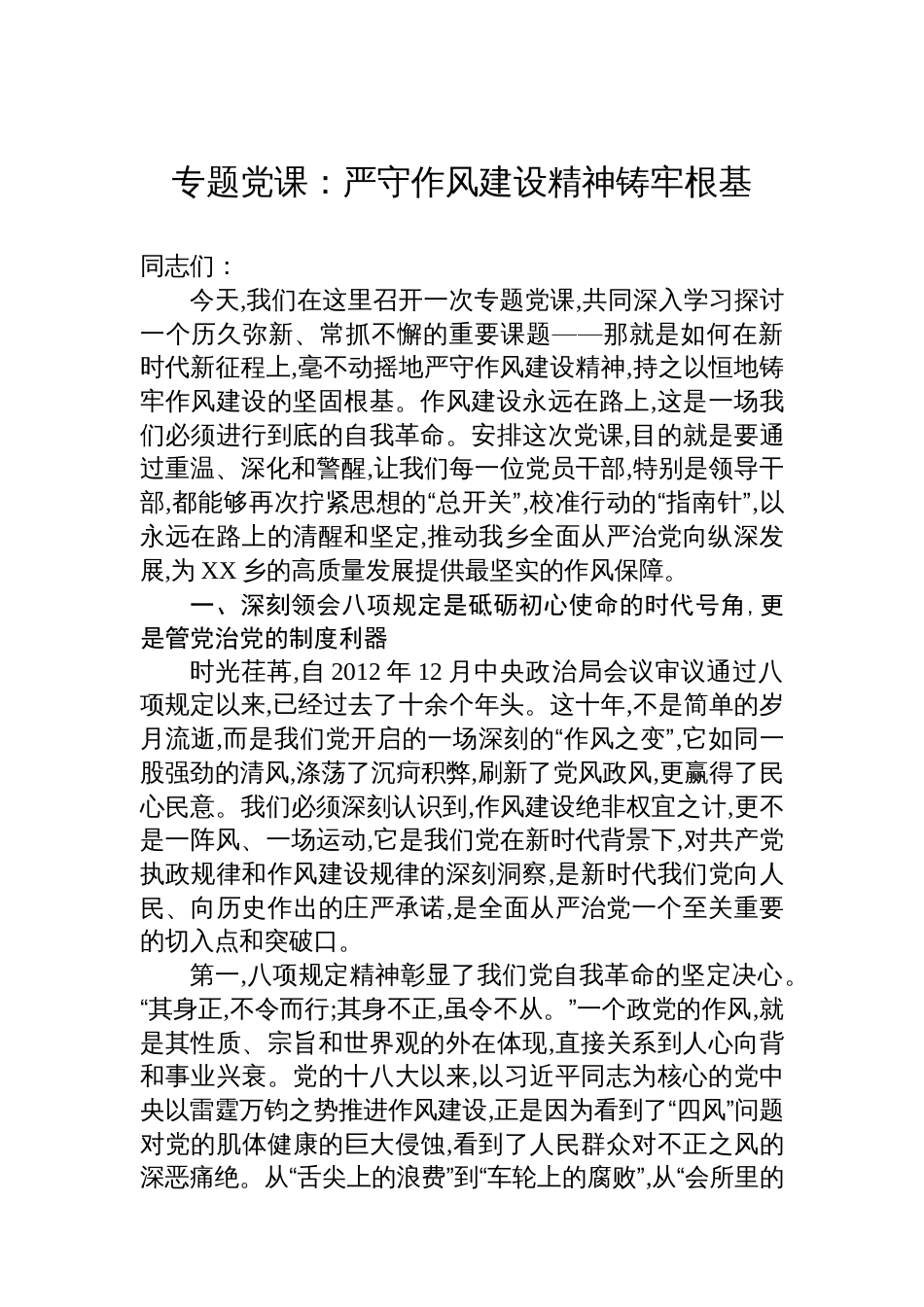 专题党课：严守作风建设精神铸牢根基_第1页