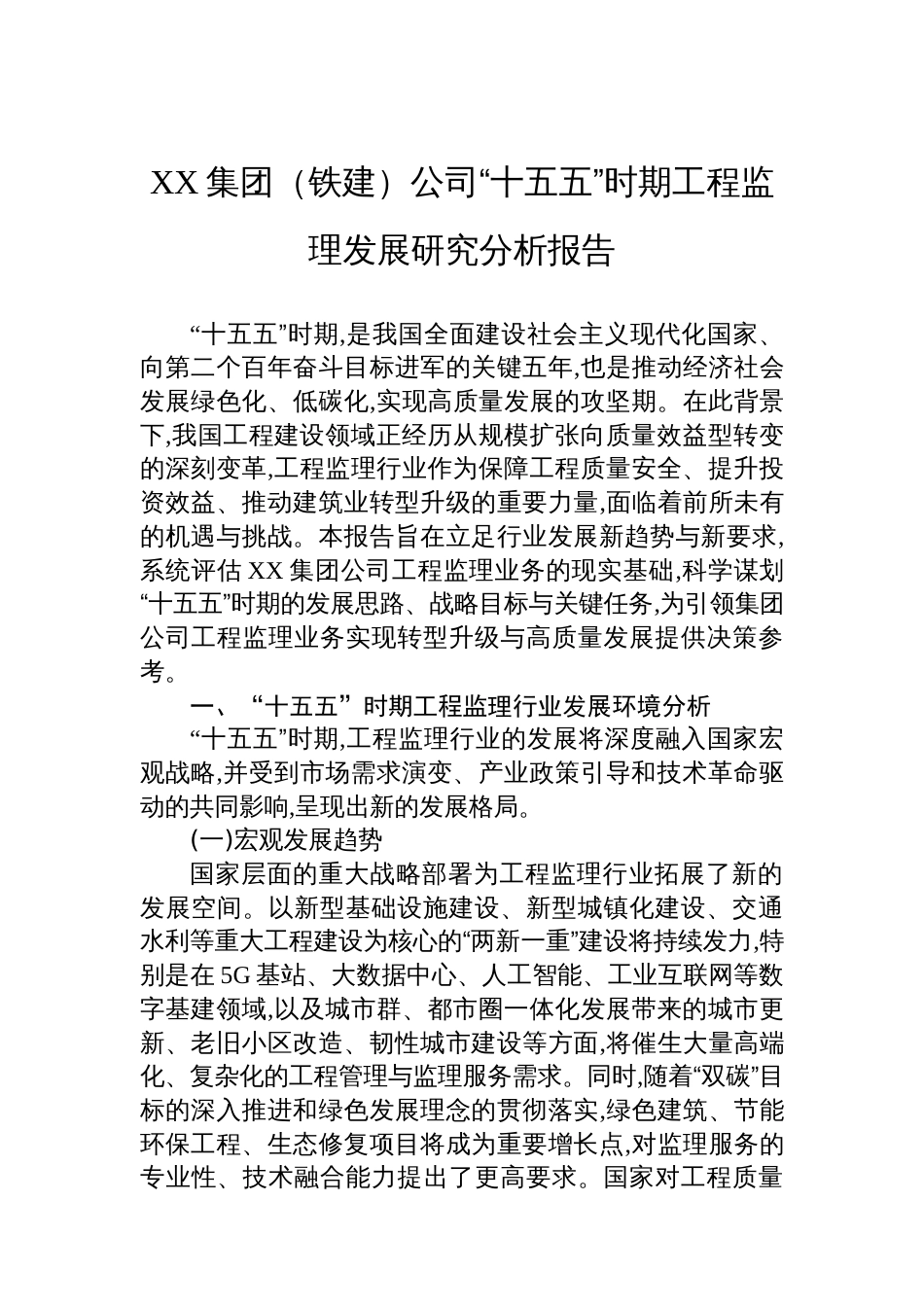 XX集团（铁建）公司“十五五”时期工程监理发展研究分析报告_第1页