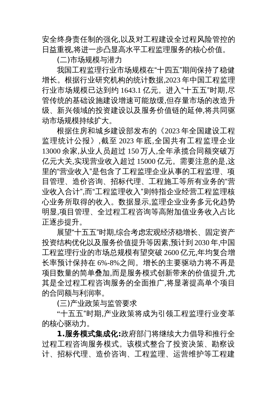 XX集团（铁建）公司“十五五”时期工程监理发展研究分析报告_第2页