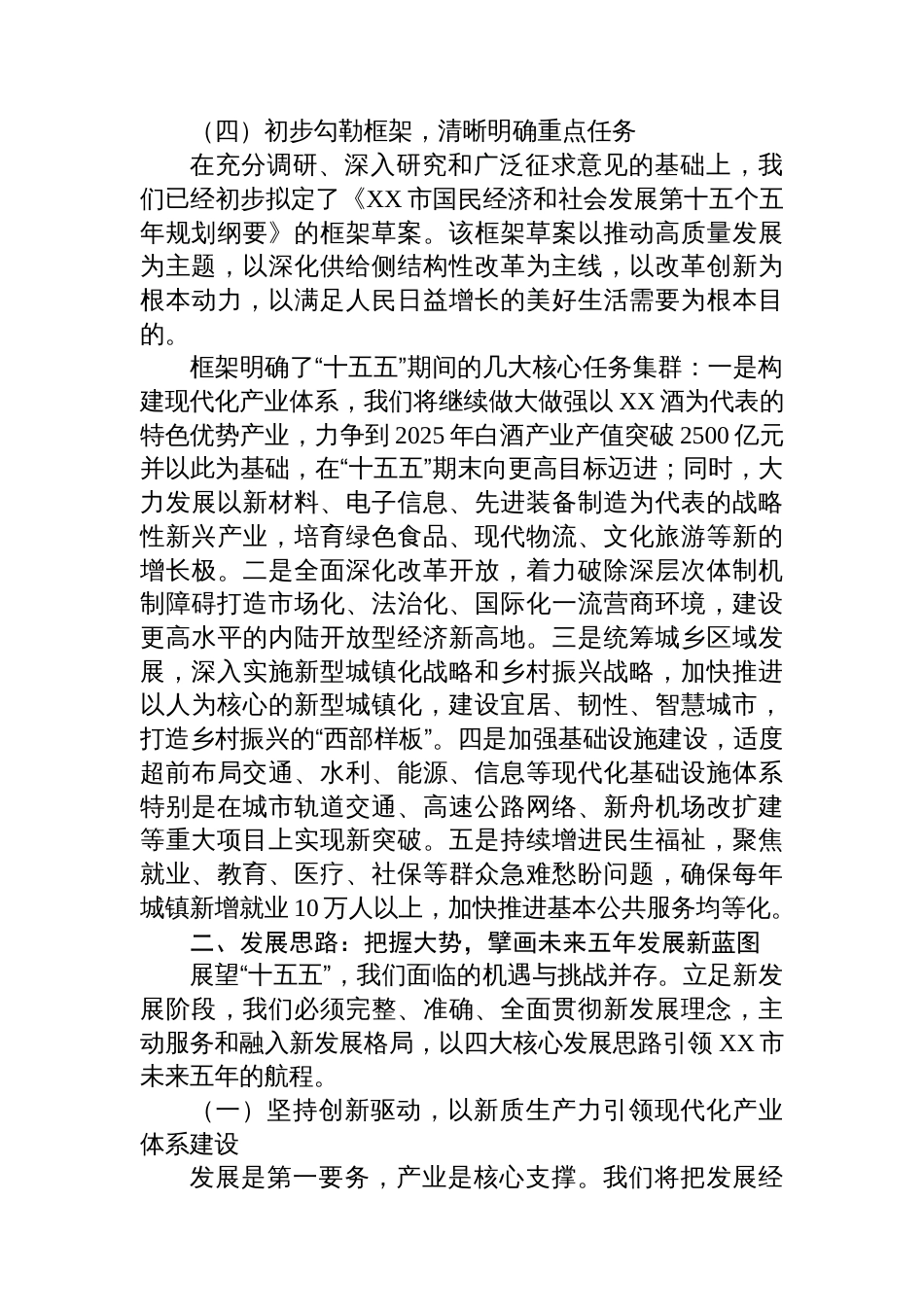 XX市发展和改革局在全市“十五五”规划编制工作推进会上的汇报发言_第3页